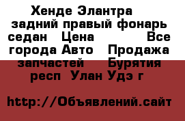 Хенде Элантра XD задний правый фонарь седан › Цена ­ 1 400 - Все города Авто » Продажа запчастей   . Бурятия респ.,Улан-Удэ г.